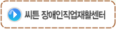 씨튼직업재활센터
