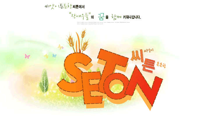 씨앗이 튼튼한 씨튼에서 장애우들의 꿈을 함께 키워나갑니다.