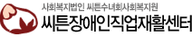 씨튼장애인직업재활센터
