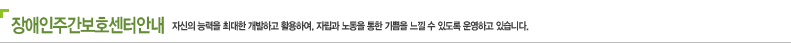 장애인주간보호센터안내